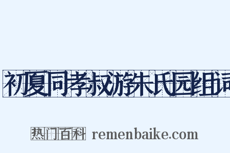 初夏同孝叔游朱氏园组词是什么意思的图片